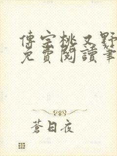 传宗桃又野小说免费阅读笔趣阁