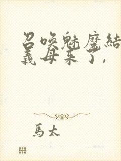 召唤魅魔结果是义母来了,