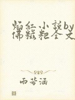 焰红小说by我佛糍粑全文免费阅读