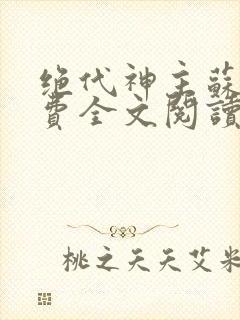 绝代神主苏莫免费全文阅读