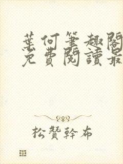 叶何笔趣阁全文免费阅读最新章节