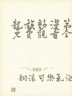 龙族动漫第三季免费观看全集高清