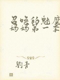 召唤的魅魔竟是妈妈第一季免费观看