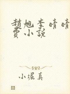 赵旭李晴晴的免费小说