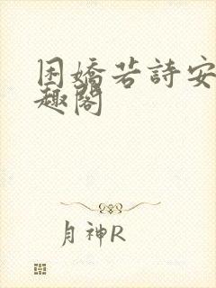 困娇若诗安轩笔趣阁