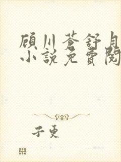 顾川苍舒月穿越小说免费阅读笔趣阁封面