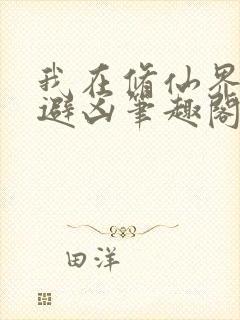 我在修仙界趋吉避凶笔趣阁封面