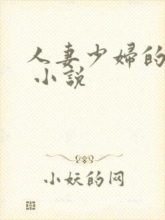 人妻少妇的欲望 小说