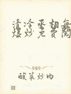 清冷丞相每天被爆炒免费阅读封面