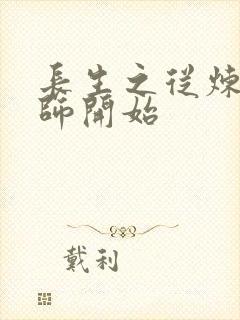 长生之从炼丹宗师开始