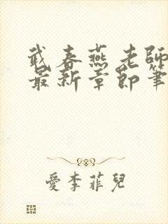 武春燕老师小说最新章节笔趣阁全文封面