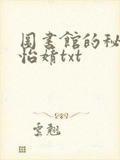 图书馆的秘密程怡婧txt