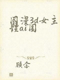 国漫3d女主裸体ai图