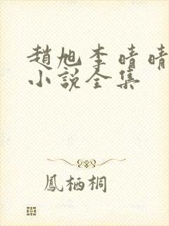 赵旭李晴晴最新小说全集