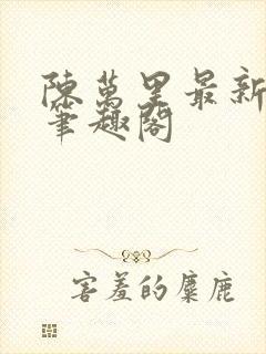 陈万里最新章节笔趣阁