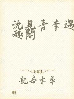 沈见青李遇泽笔趣阁