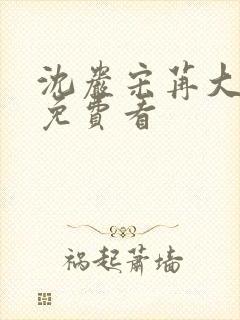 沈岩宋苒大结局免费看