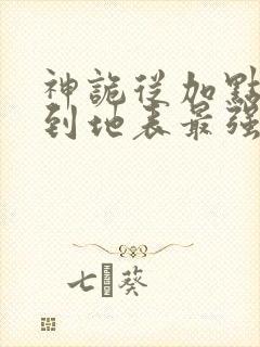 神诡从加点开始到地表最强笔趣阁