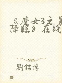 《魔女3之暴君降临》在线播放