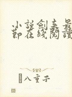 小说剑来最新章节在线阅读