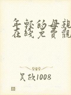 年轻的母亲高清在线免费观看