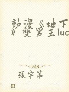 动漫《地下偶像》双男主luca
