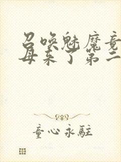 召唤魅魔竟是义母来了第二季