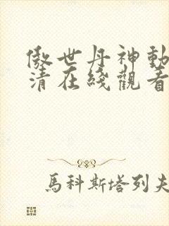 傲世丹神动漫高清在线观看