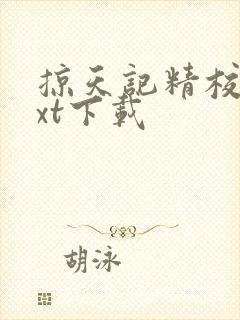 掠天记精校版txt下载封面