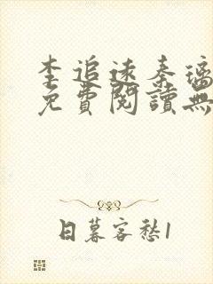 李追远秦璃小说免费阅读无弹窗全文