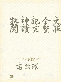 牧神记全文免费阅读完整版无弹窗