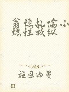 翁熄乩伦小说翁熄性放纵封面