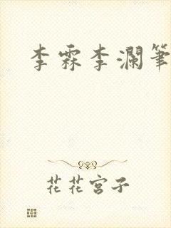 李霖李澜笔趣阁