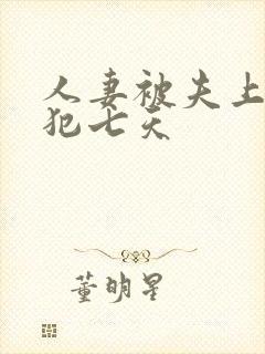 人妻被夫上司侵犯七天封面