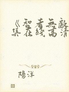 《智者无敌》全集在线高清观看