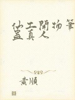 仙工开物笔趣阁蛊真人