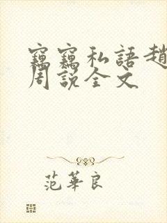 窃窃私语赵青老周说全文