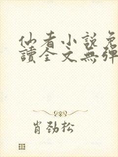 仙者小说免费阅读全文无弹窗