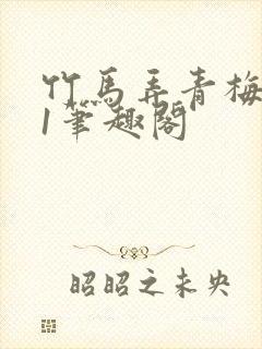 竹马弄青梅1v1笔趣阁