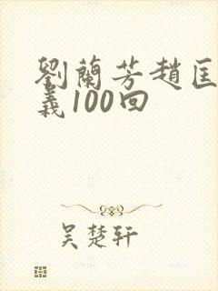 刘兰芳赵匡胤演义100回封面