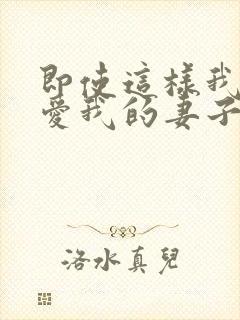 即使这样我还是爱我的妻子动漫