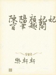 陈阳颜妃妃无弹窗笔趣阁封面