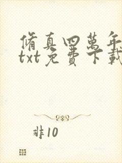 修真四万年下载txt免费下载