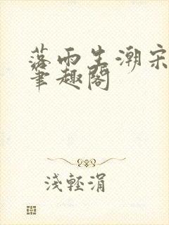 落雨生潮宋予衡笔趣阁