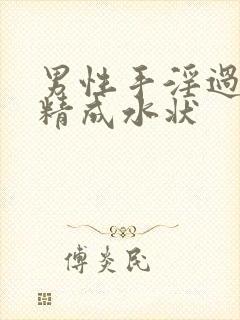 男性手淫过多射精成水状