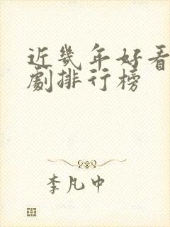 近几年好看的韩剧排行榜