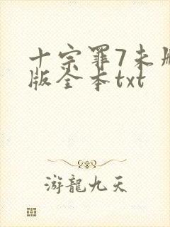 十宗罪7未删减版全本txt
