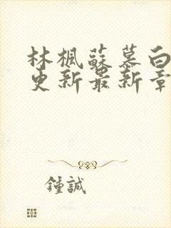 林枫苏慕白刚刚更新最新章节封面