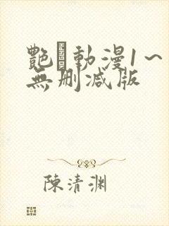 艳鉧动漫1～6无删减版