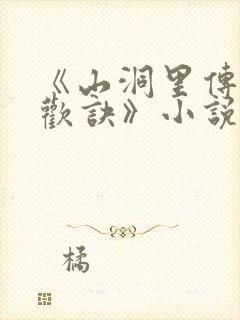 《山洞里传承合欢诀》小说